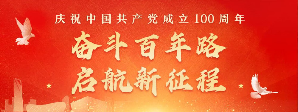 熱烈慶祝建黨100周年，不忘初心，牢記使命。