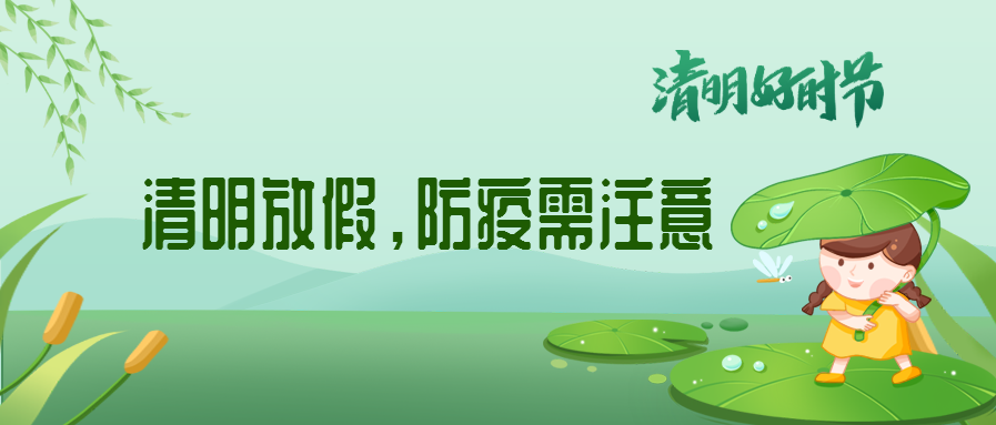 清明來了，除了放假安排還有這些我們要注意